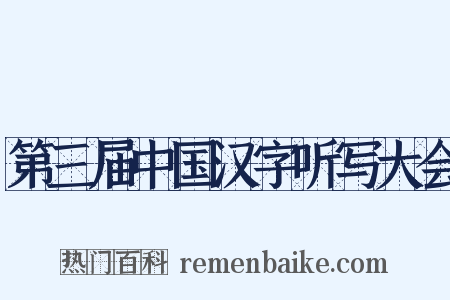 第三届中国汉字听写大会是什么意思的图片
